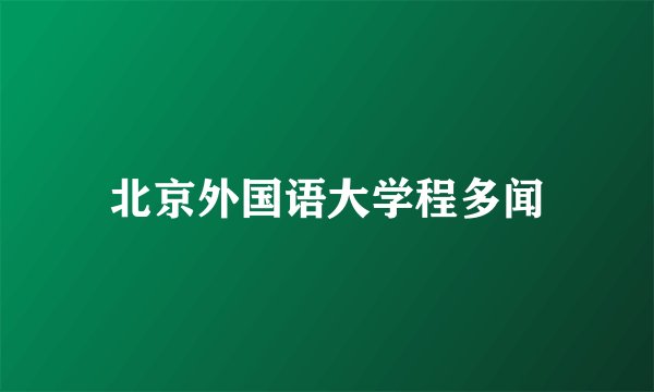 北京外国语大学程多闻