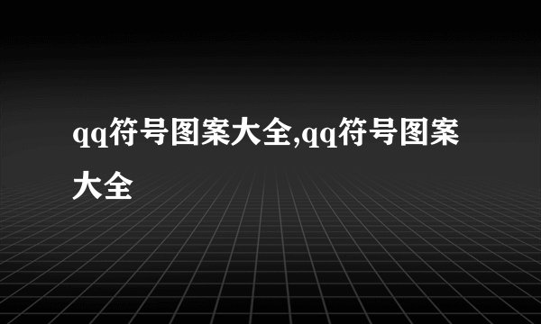 qq符号图案大全,qq符号图案大全