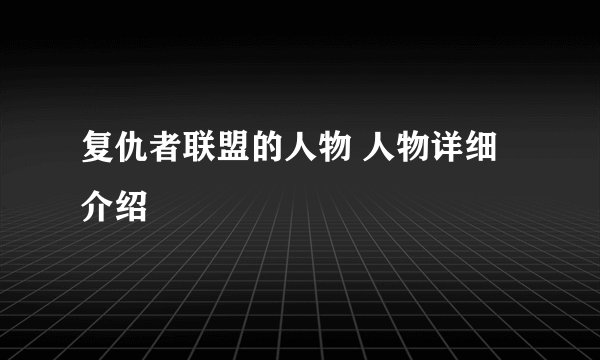 复仇者联盟的人物 人物详细介绍
