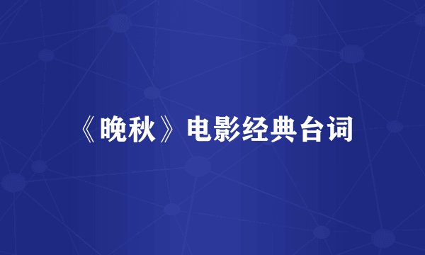 《晚秋》电影经典台词