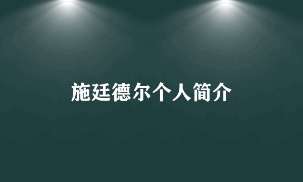 施廷德尔个人简介