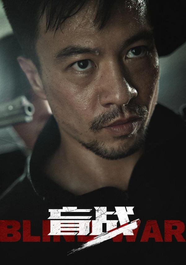 电影《盲战》| 眼盲心不盲，一部多元桥段融合的精彩动作电影