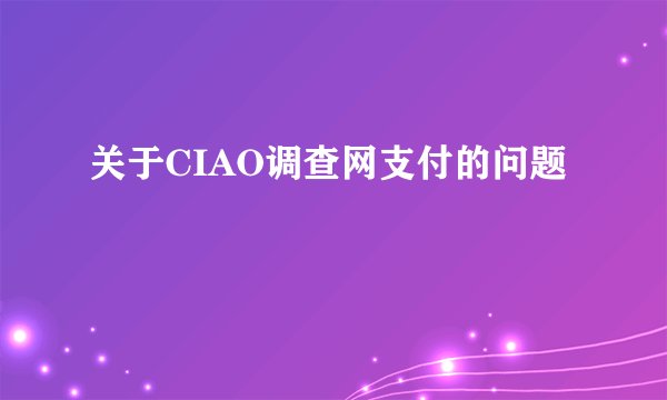 关于CIAO调查网支付的问题