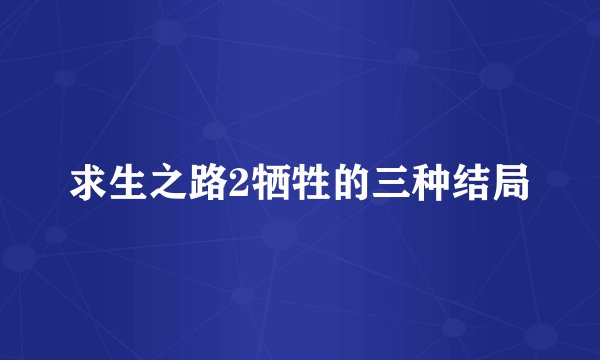 求生之路2牺牲的三种结局