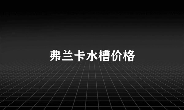 弗兰卡水槽价格