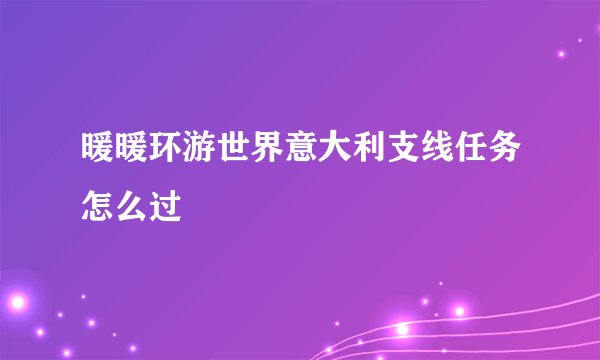暖暖环游世界意大利支线任务怎么过