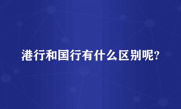 港行和国行有什么区别呢?