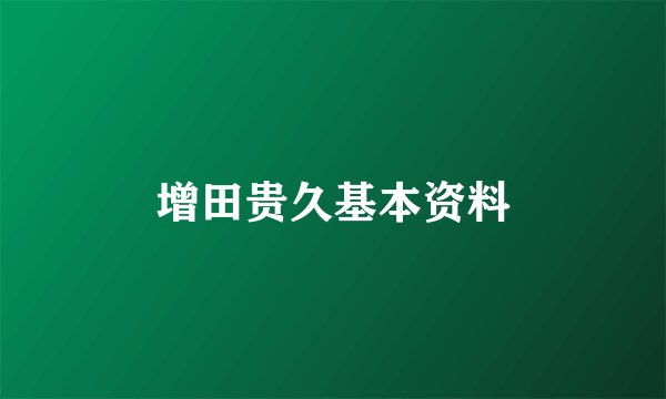 增田贵久基本资料