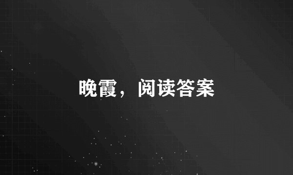晚霞，阅读答案