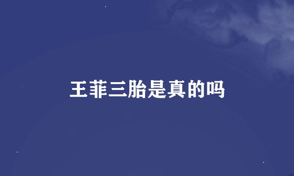 王菲三胎是真的吗