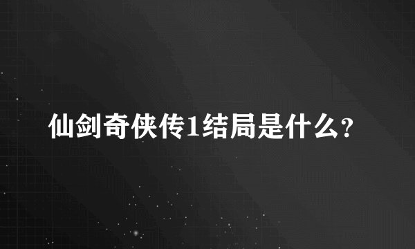 仙剑奇侠传1结局是什么？