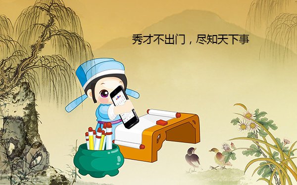 “秀才不出门,尽知天下事。”的意思