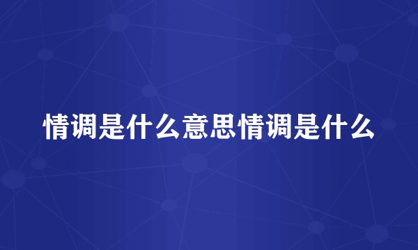 情调是什么意思情调是什么