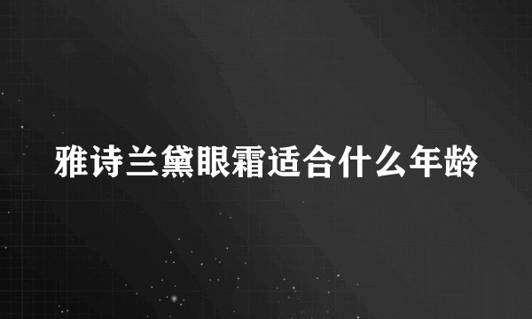 雅诗兰黛眼霜适合什么年龄