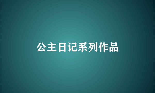 公主日记系列作品