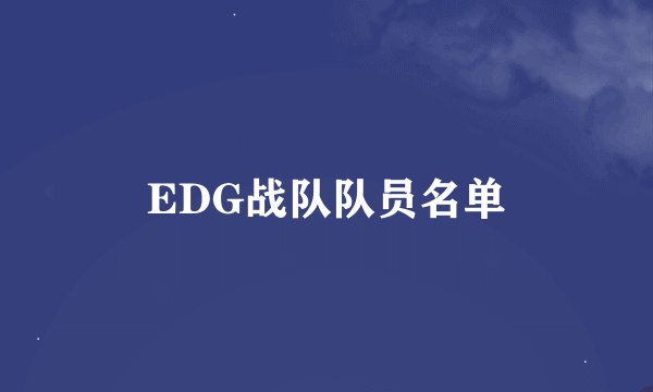 EDG战队队员名单