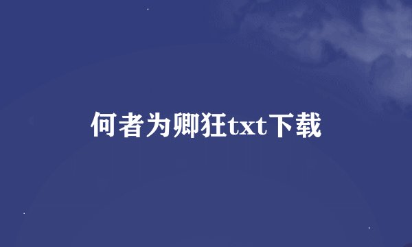 何者为卿狂txt下载