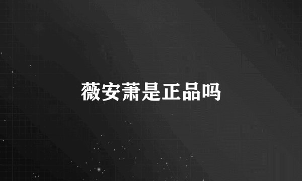 薇安萧是正品吗