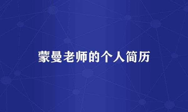 蒙曼老师的个人简历