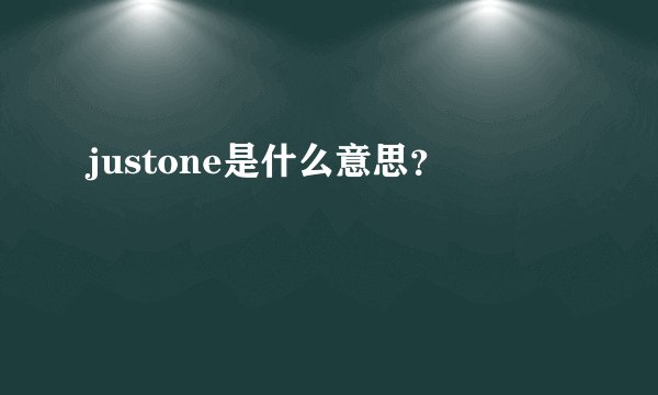 justone是什么意思？