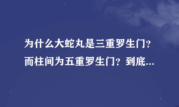 为什么大蛇丸是三重罗生门？而柱间为五重罗生门？到底是柱间挡住...