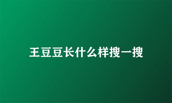 王豆豆长什么样搜一搜