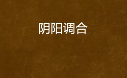 合阴阳的三十式
