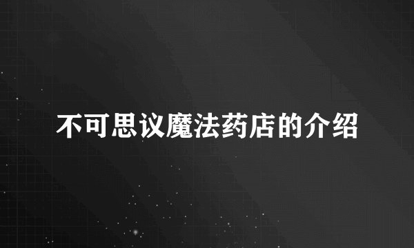 不可思议魔法药店的介绍
