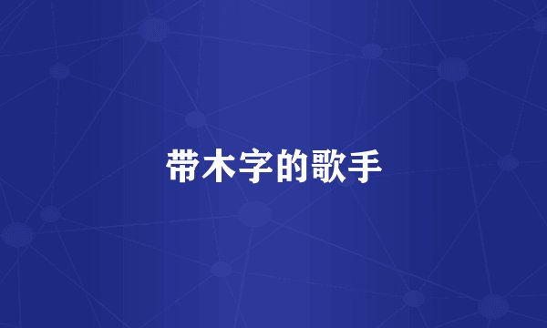 带木字的歌手