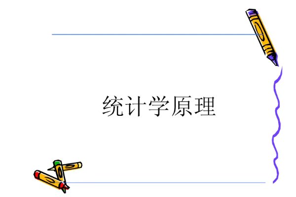 统计学原理