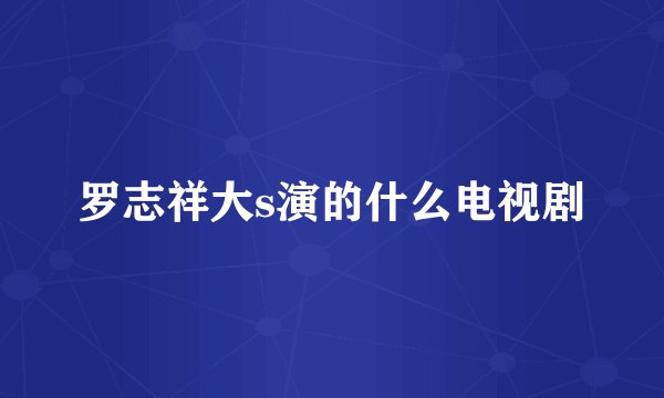 罗志祥大s演的什么电视剧