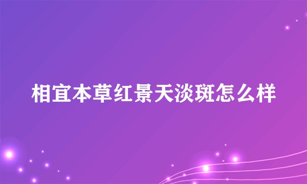 相宜本草红景天淡斑怎么样