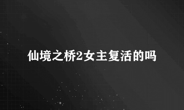 仙境之桥2女主复活的吗