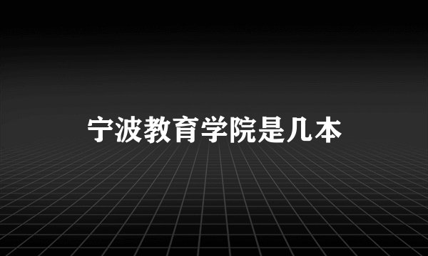 宁波教育学院是几本