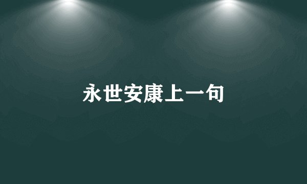 永世安康上一句