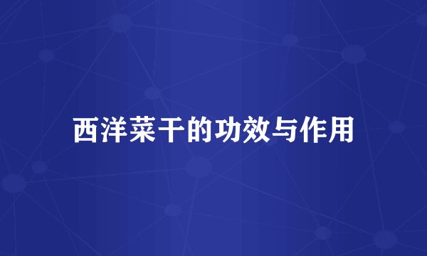 西洋菜干的功效与作用