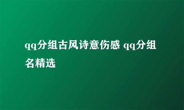 qq分组古风诗意伤感 qq分组名精选