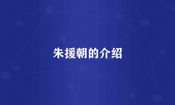 朱援朝的介绍