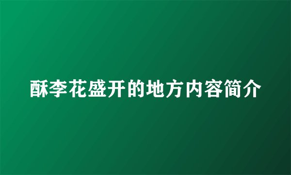 酥李花盛开的地方内容简介