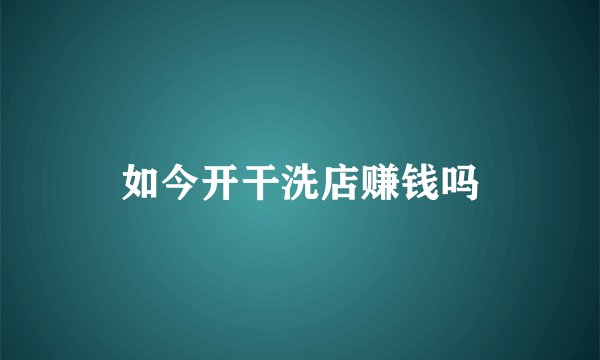 如今开干洗店赚钱吗