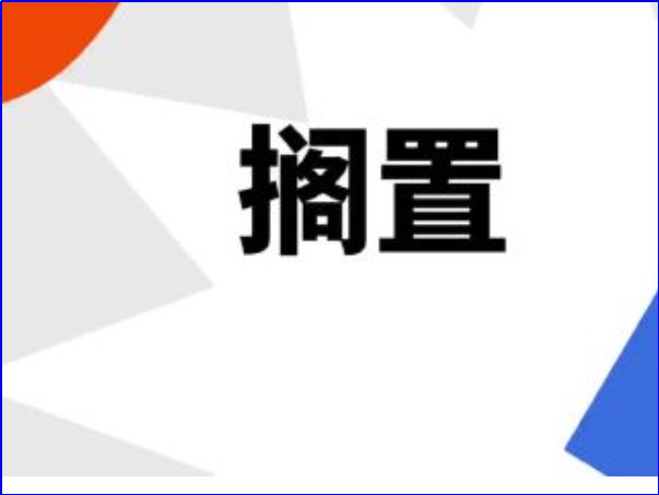 搁置是什么意思