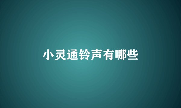 小灵通铃声有哪些