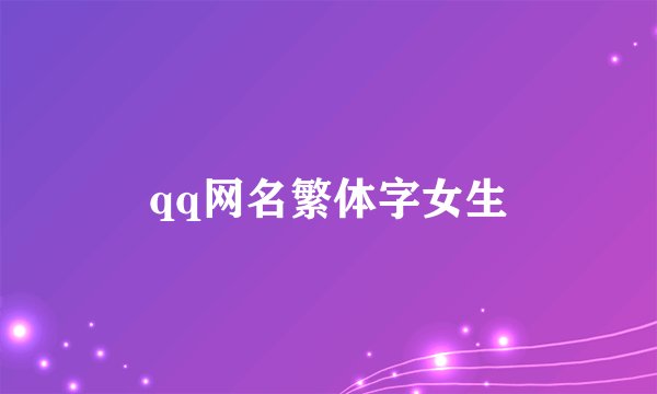 qq网名繁体字女生