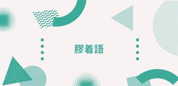 常见的语言类型：黏着语、孤立语、屈折语、多式综合语