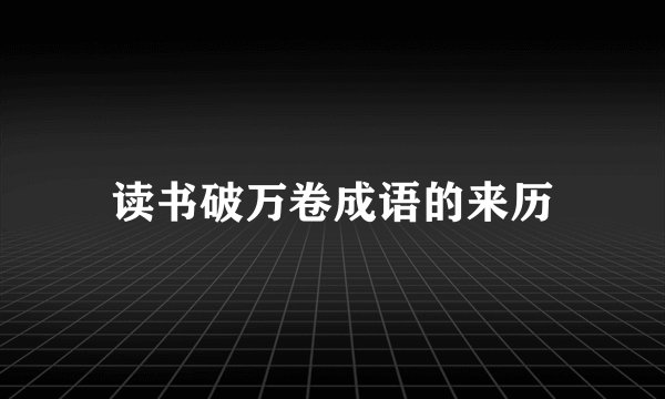 读书破万卷成语的来历