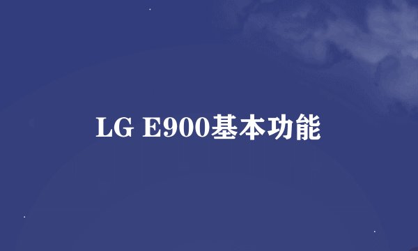 LG E900基本功能