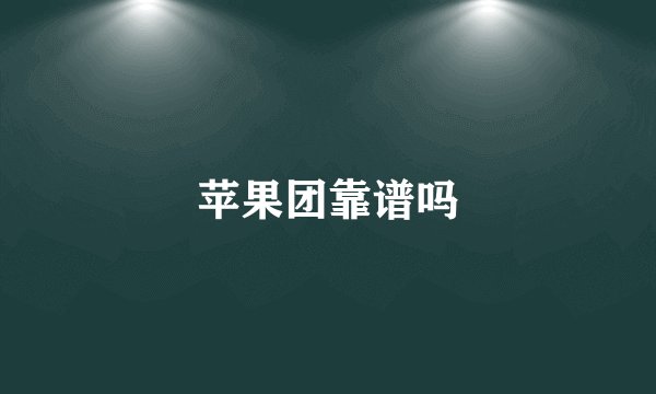 苹果团靠谱吗