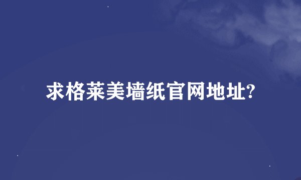求格莱美墙纸官网地址?