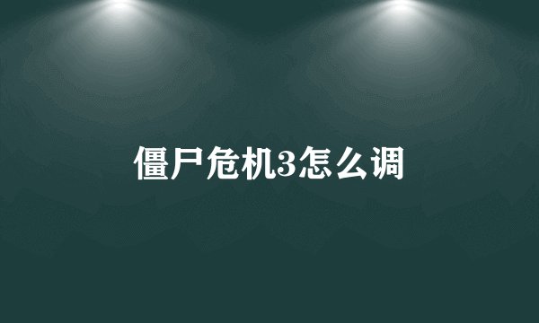 僵尸危机3怎么调