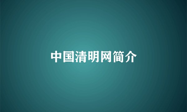 中国清明网简介